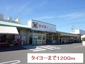 タイヨーまで1200m