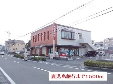鹿児島銀行まで1500m