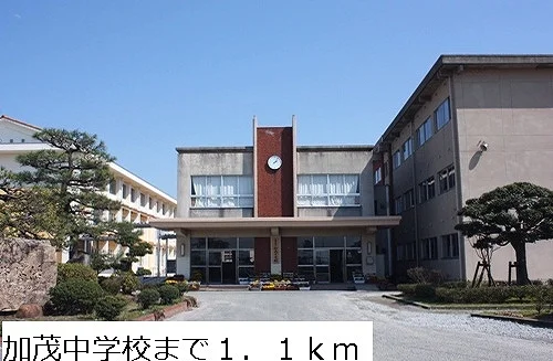 加茂中学校まで1100m