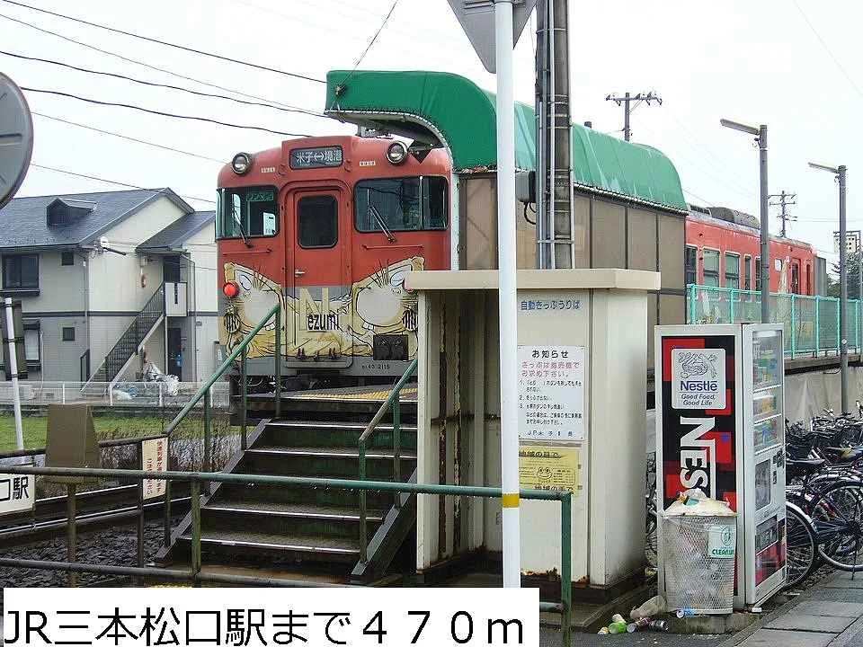 ＪＲ三本松口駅まで470m