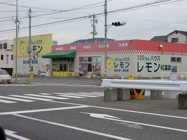 100えんハウスレモン松富店まで600m