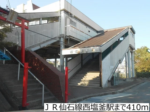 ＪＲ仙石線西塩釜駅まで410m