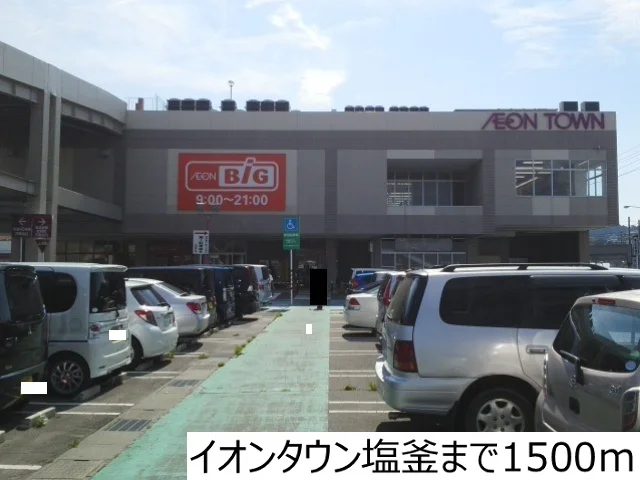 イオンタウン塩釜まで1500m