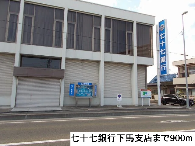 七十七銀行下馬支店まで900m