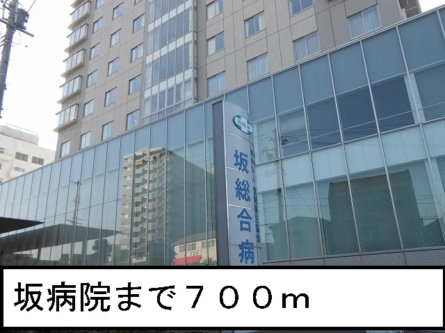 坂病院まで700m
