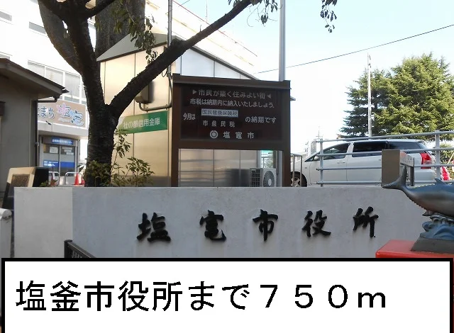 塩釜市役所まで750m