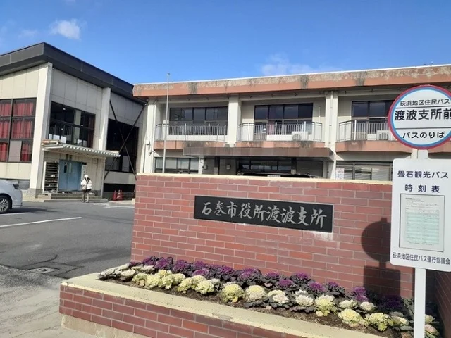 石巻市役所　渡波支所まで350m