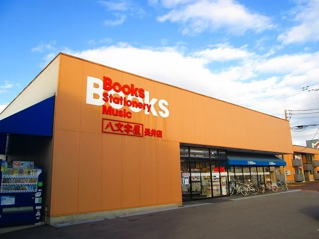八文字屋長井店まで500m