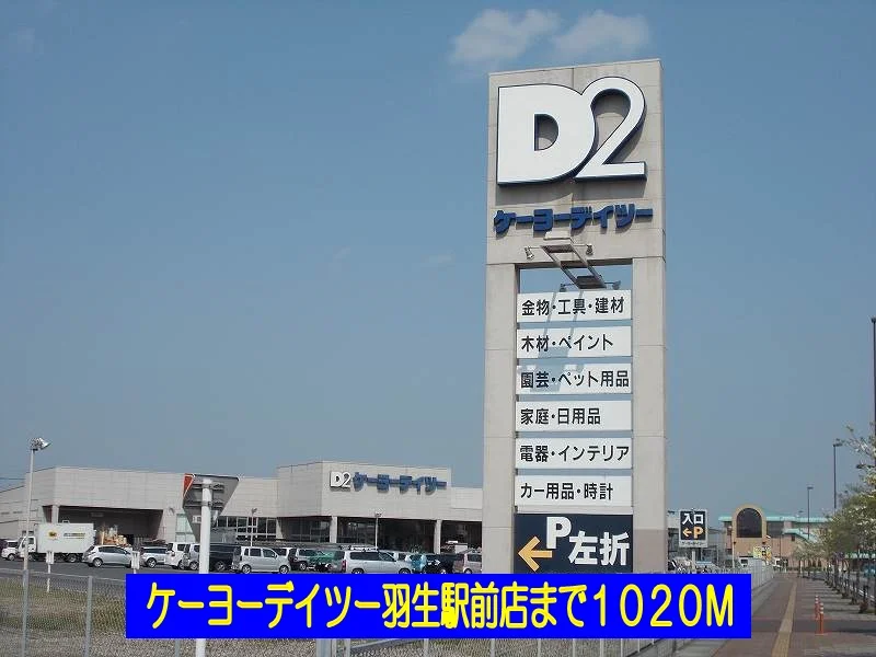 ケーヨーデイツー羽生駅前店まで1020m