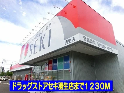 ドラッグストアセキ羽生店まで1230m