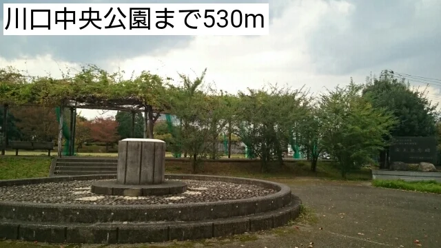 川口中央公園まで530m