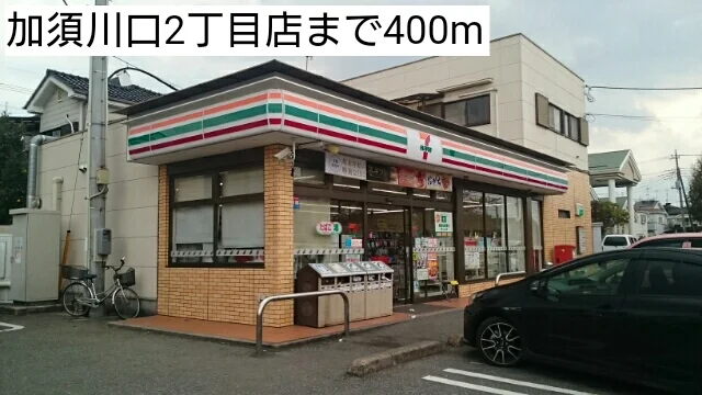 加須川口2丁目店まで400m