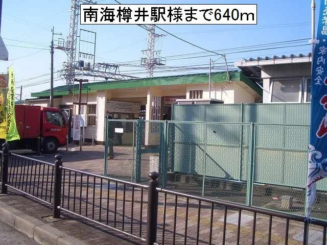 南海樽井駅様まで640m