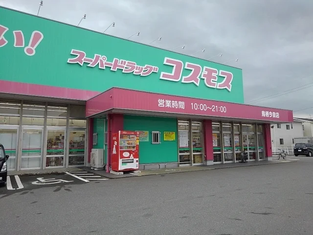 ドラッグコスモス鳥栖今泉店まで630m