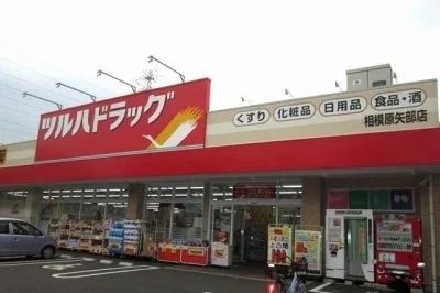 ツルハドラッグ相模原矢部店まで500m