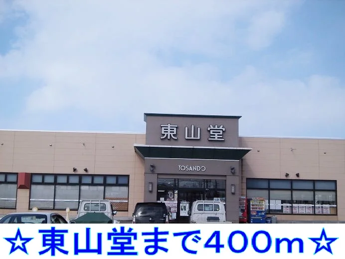 東山堂まで400m