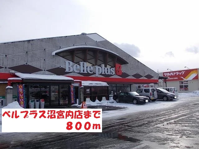 ベルプラス沼宮内店まで800m
