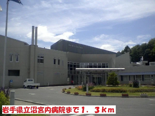 岩手県立沼宮内病院まで1300m