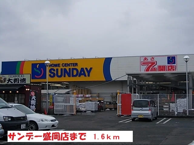 サンデー盛岡店まで1600m