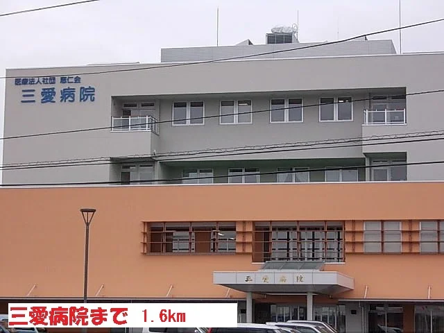 三愛病院まで1600m