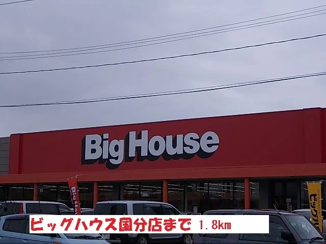 ビッグハウス国分店まで1800m