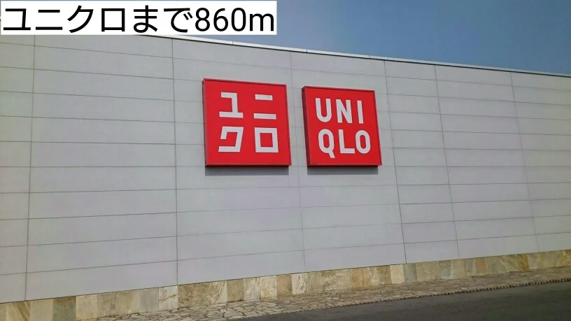 ユニクロ大田原店まで860m