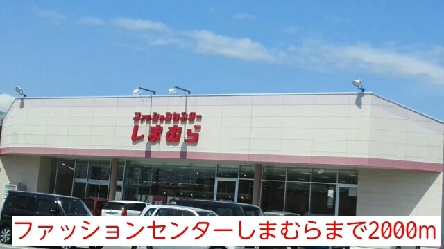 ファッションセンターしまむらまで2000m
