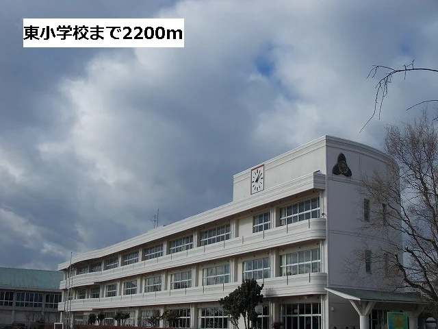 東小学校まで2200m