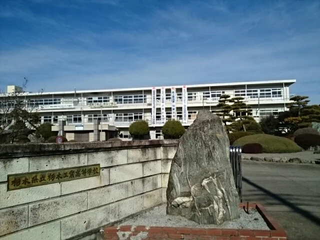 栃木県立栃木工業高等学校まで800m