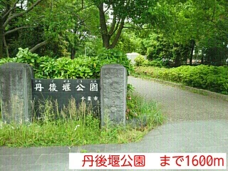 丹後堰公園まで1600m