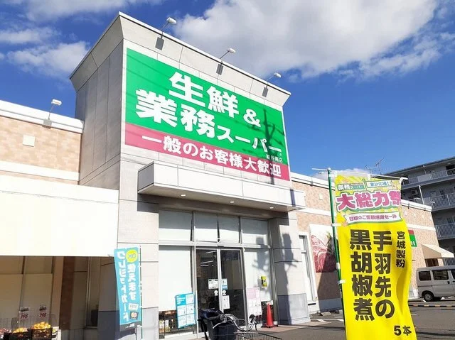 業務スーパー越谷南店まで700m