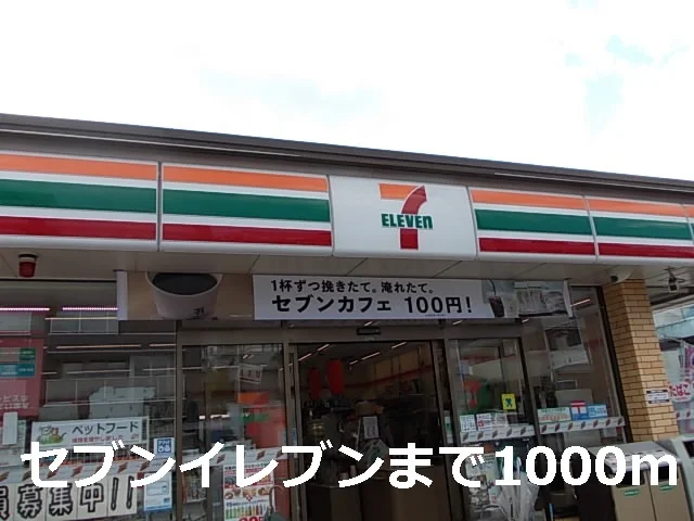 セブンイレブンまで1000m