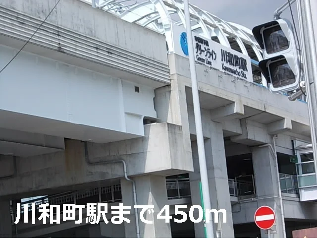 川和町駅まで450m