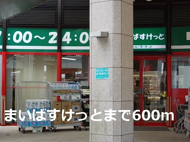 まいばすけっとまで600m