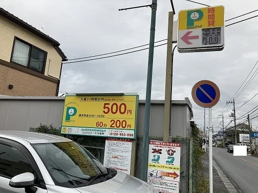 コインパーキングまで300m