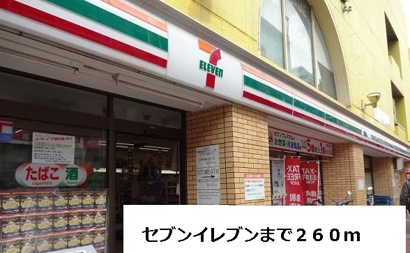 セブンイレブンまで260m