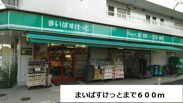 まいばすけっとまで600m
