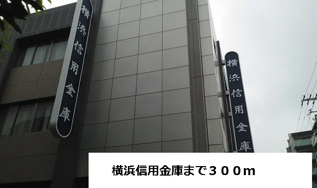 横浜信用金庫まで300m