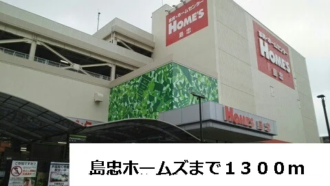 島忠ホームズまで1300m