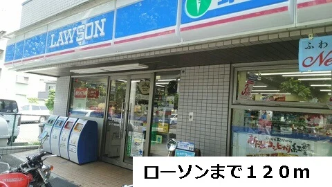 ローソンまで120m