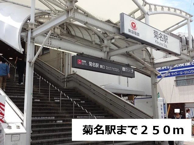菊名駅まで250m
