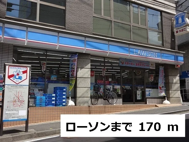 ローソンまで170m