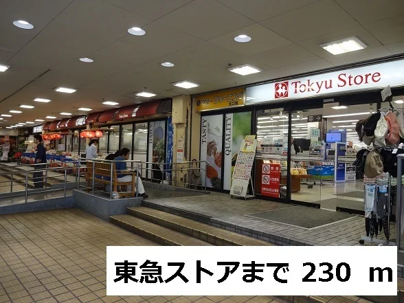 東急ストアまで230m