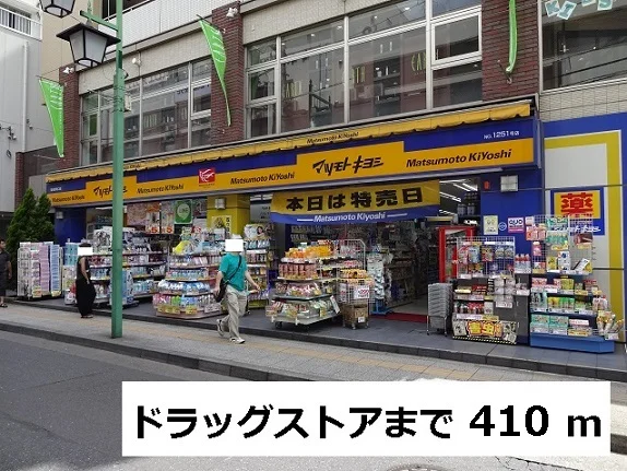 ドラッグストアまで410m