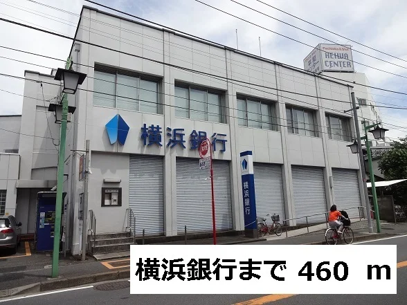 横浜銀行まで460m