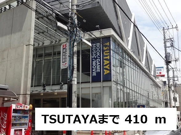 TSUTAYAまで410m