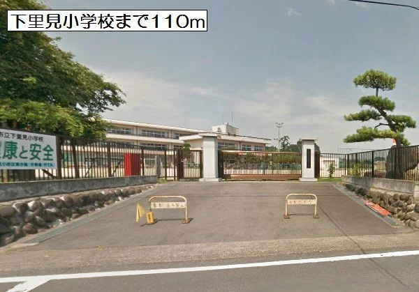 下里見小学校まで110m