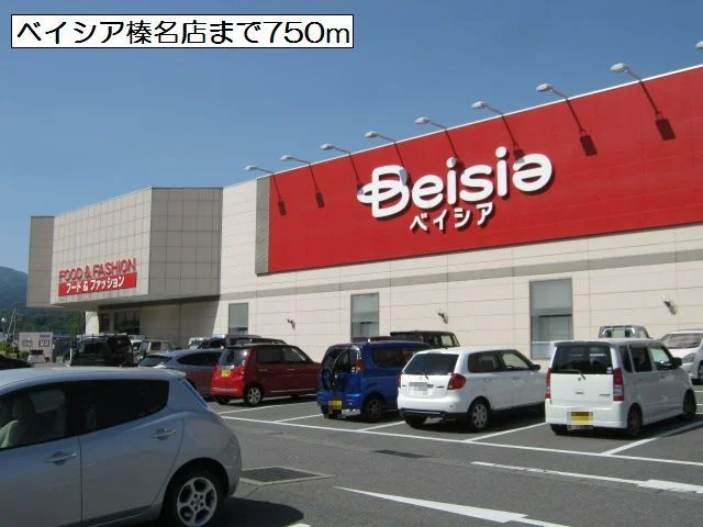 ベイシア榛名店まで750m