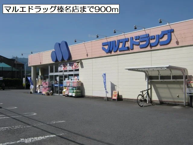 マルエドラッグ榛名店まで900m
