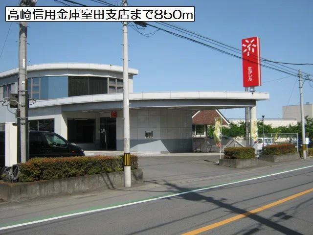 高崎信用金庫室田支店まで850m